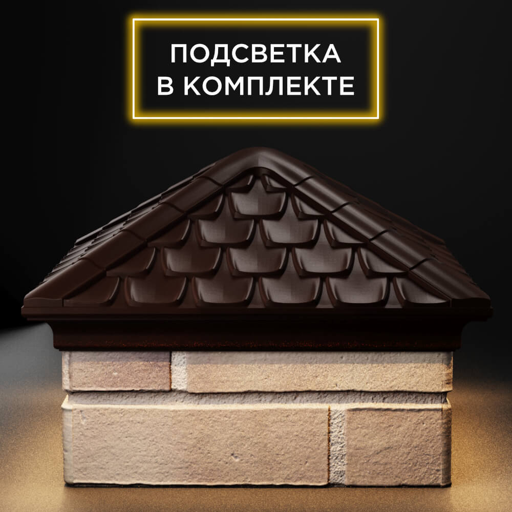 Колпак Zking Эльбрус Коричневый на столб 1.5х1.5 кирпича (385х385мм) с подсветкой Сертолово фото
