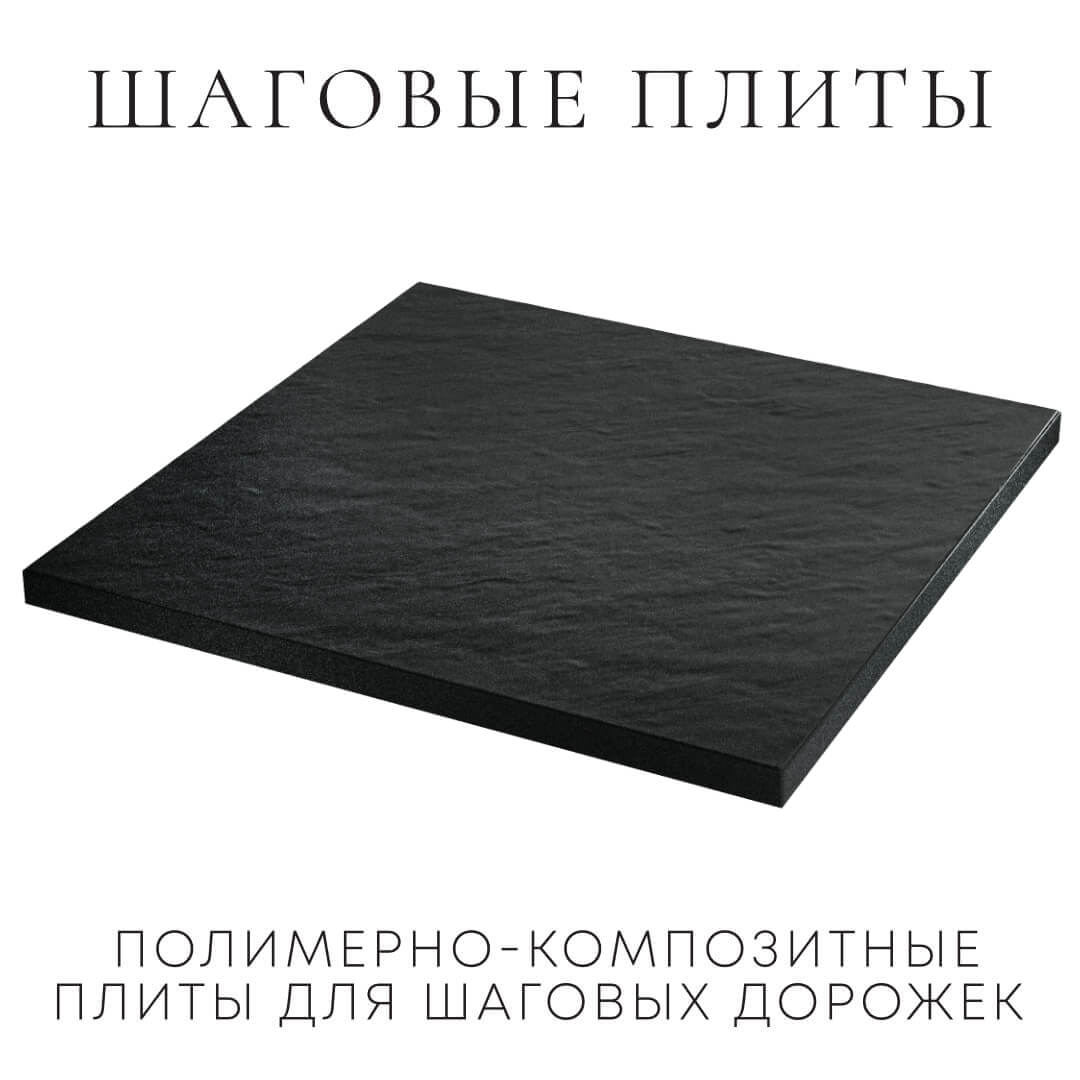 Шаговая плита STONE Черный Сланец 990х990х55мм в Сертолово фото