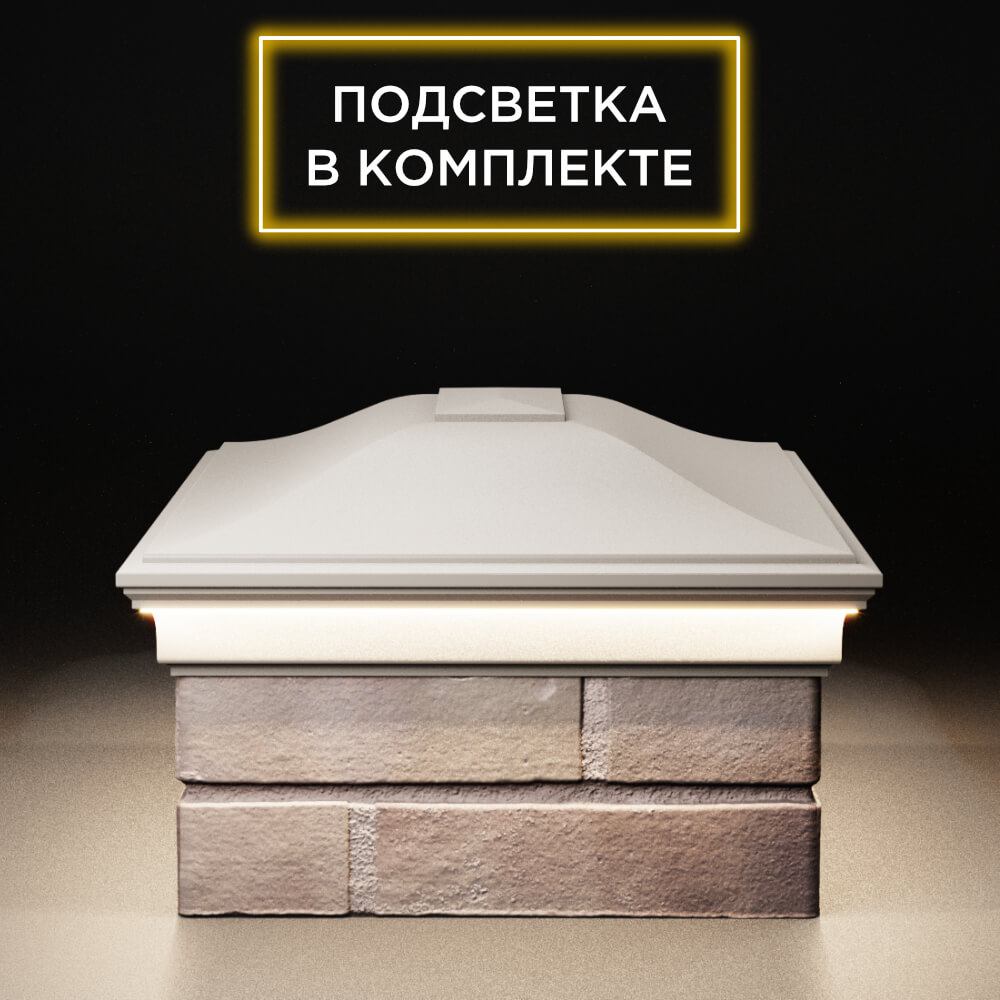 Колпак Zking Монблан Бежевый на столб 2х1.5 кирпича (515х385мм) c подсветкой в Сертолово фото