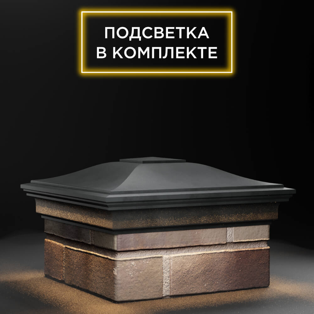 Колпак Zking Монблан Серый на столб 1.5х1.5 еврокирпича 0.7НФ (355х355мм) c подсветкой в Сертолово фото