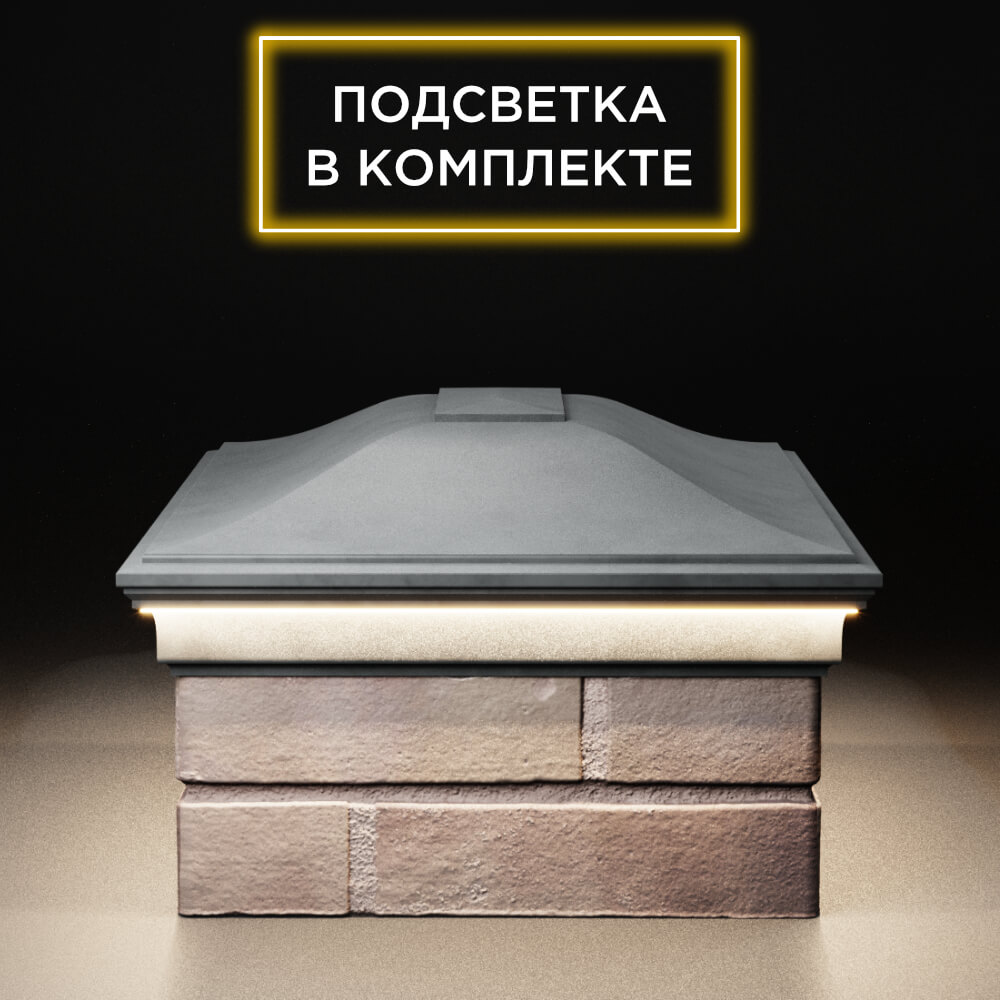 Колпак Zking Монблан Серый на столб 2х1.5 кирпича (515х385мм) c подсветкой в Сертолово фото