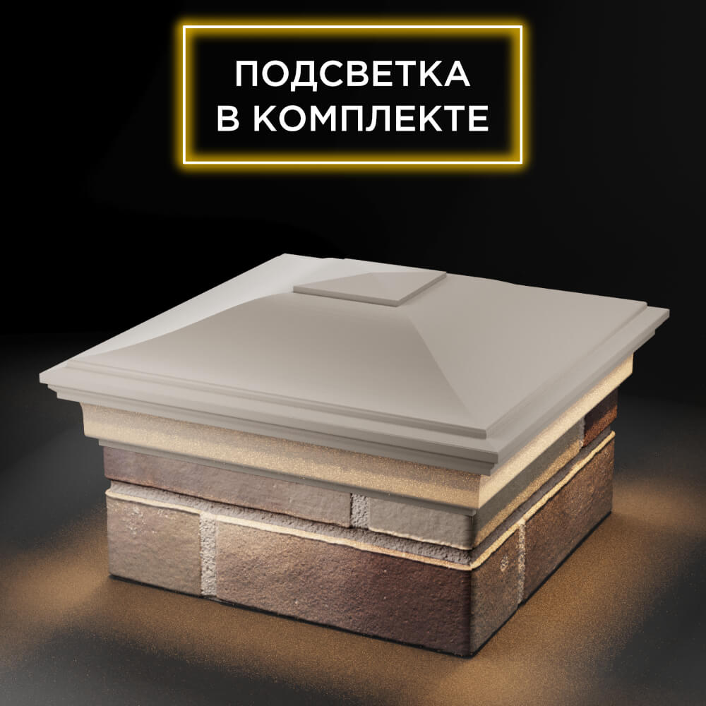 Колпак Zking Монблан Бежевый на столб 1.5х1.5 еврокирпича 0.7НФ (355х355мм) c подсветкой в Сертолово фото