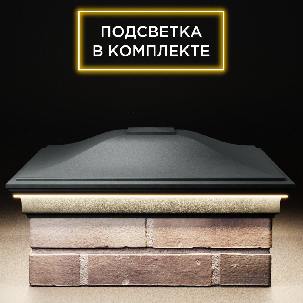Колпак Zking Монблан Черный на столб 2х2 кирпича (515х515мм) c подсветкой Сертолово фото