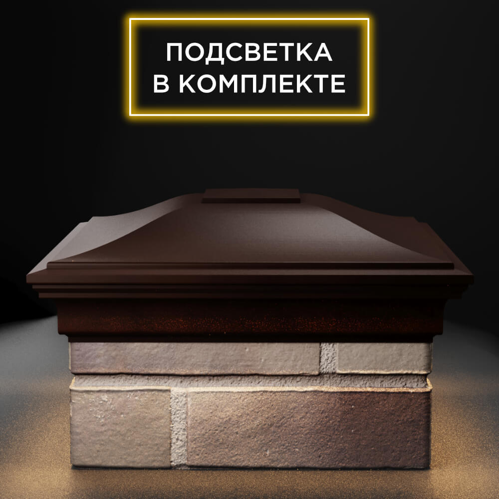 Колпак Zking Монблан Коричневый на столб 1.5х1.5 еврокирпича 0.7НФ (355х355мм) c подсветкой Сертолово фото