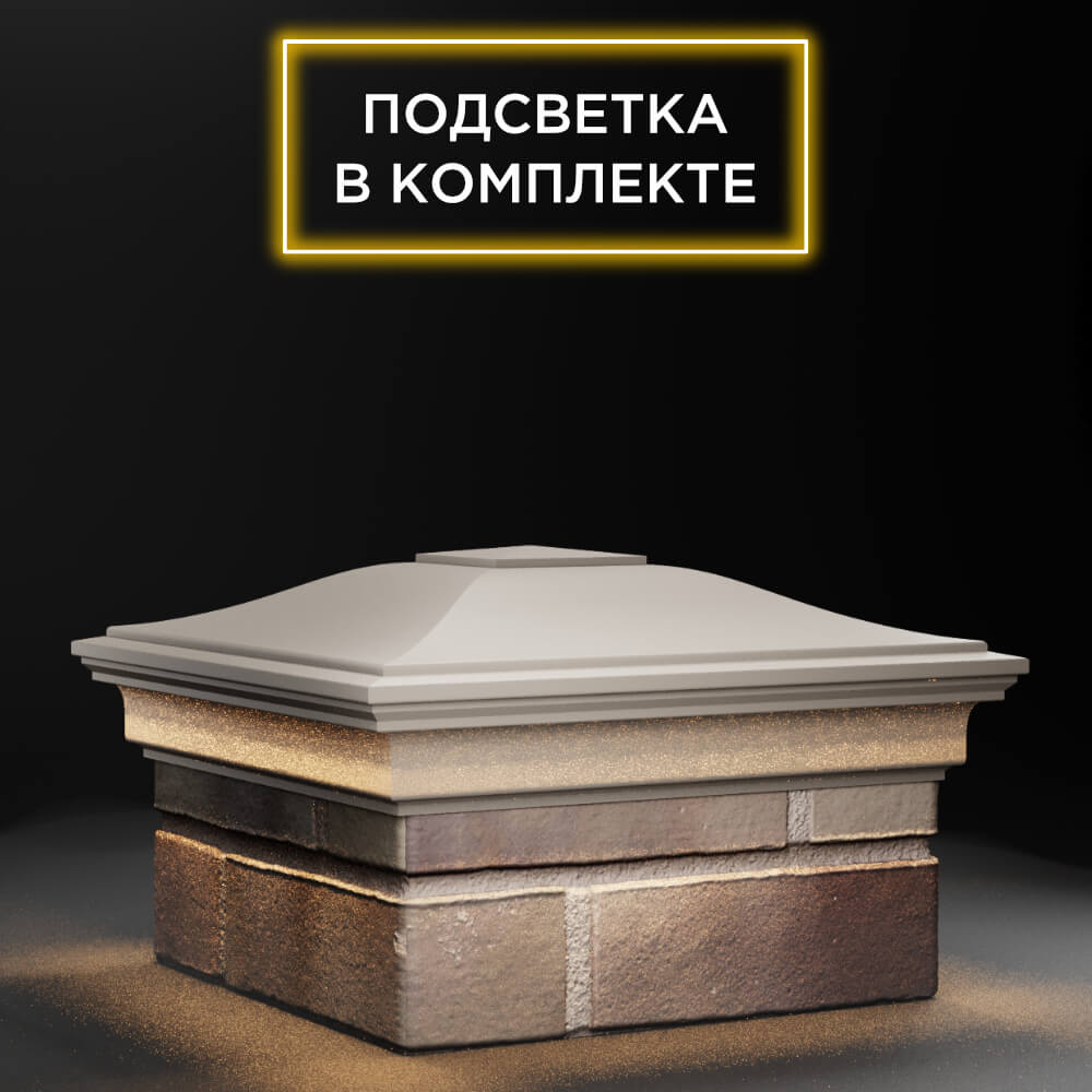 Колпак Zking Монблан Бежевый на столб 1.5х1.5 еврокирпича 0.7НФ (355х355мм) c подсветкой в Сертолово фото