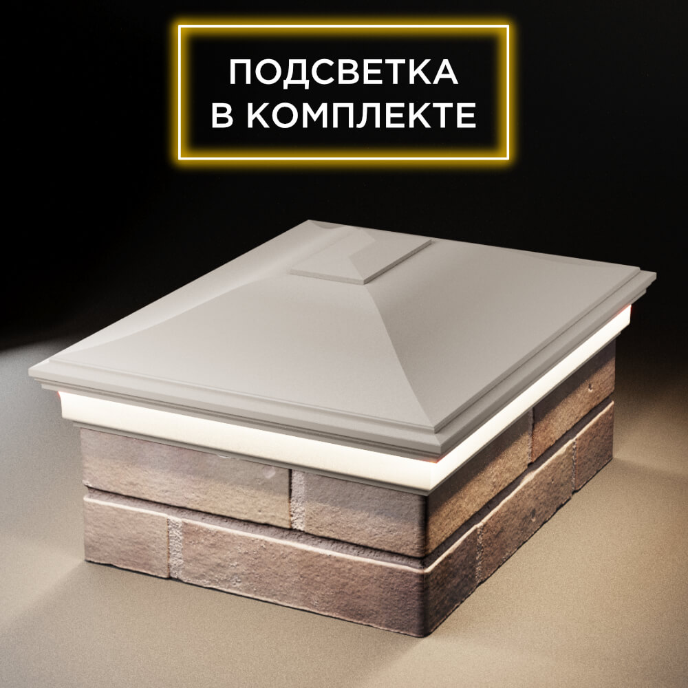 Колпак Zking Монблан Бежевый на столб 2х1.5 кирпича (515х385мм) c подсветкой Сертолово фото