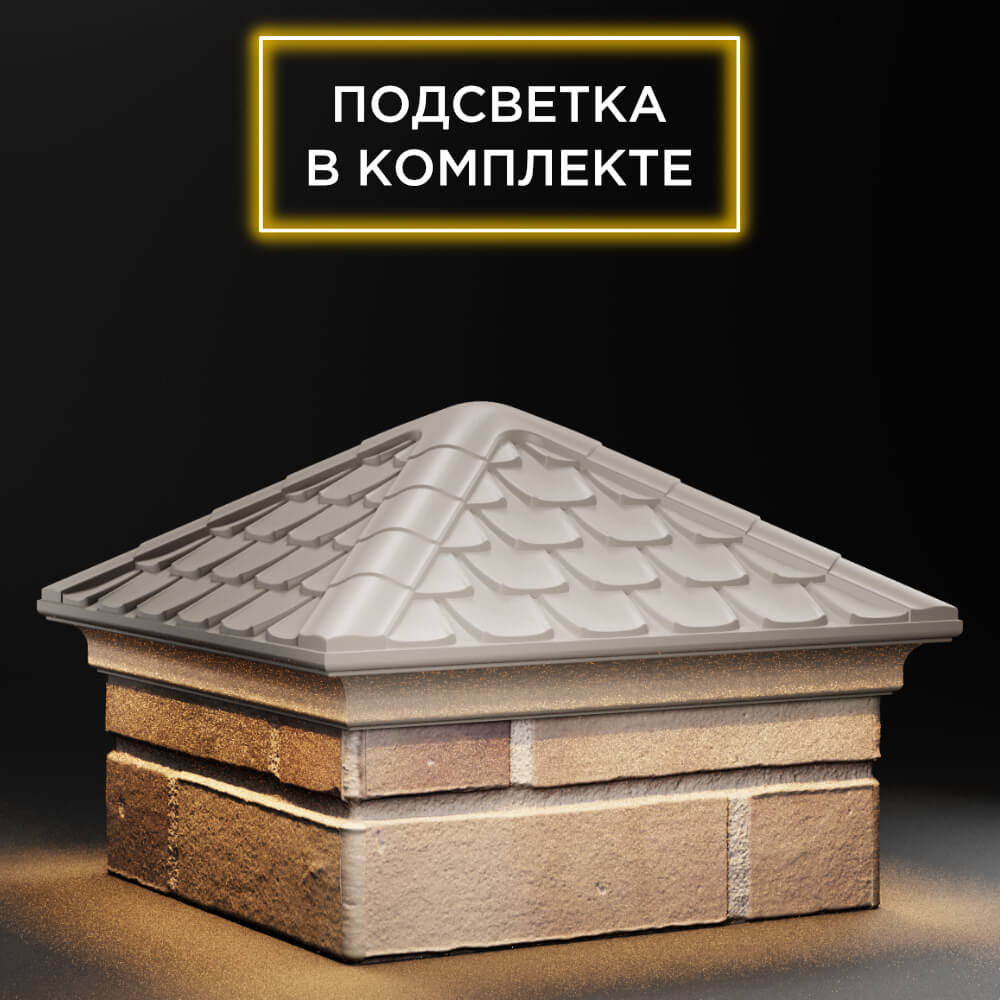 Колпак Zking Эльбрус Бежевый на столб 1.5х1.5 кирпича (385х385мм) с подсветкой в Сертолово фото