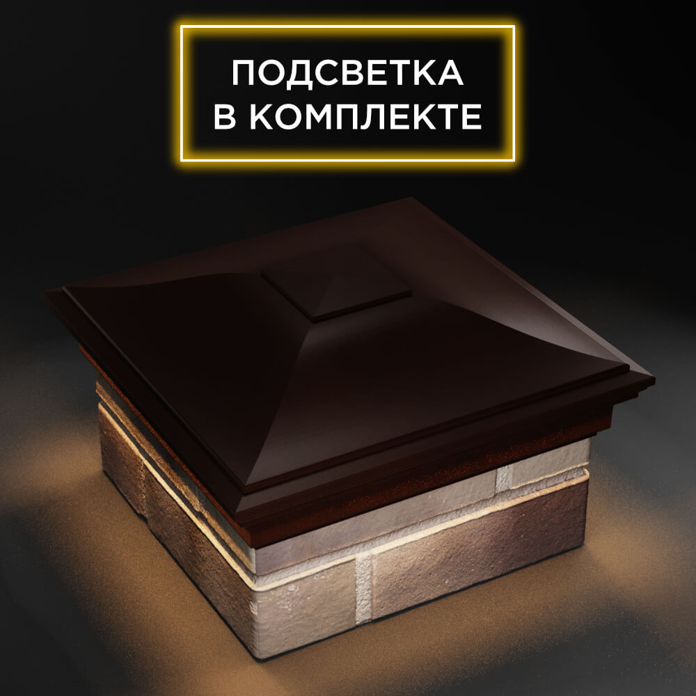 Колпак Zking Монблан Коричневый на столб 1.5х1.5 еврокирпича 0.7НФ (355х355мм) c подсветкой в Сертолово фото