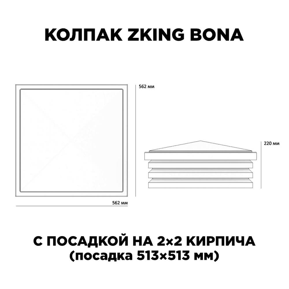 Колпак Zking Бона ХайТек Черный на столб 2х2 кирпича (513х513мм) с подсветкой в Сертолово фото