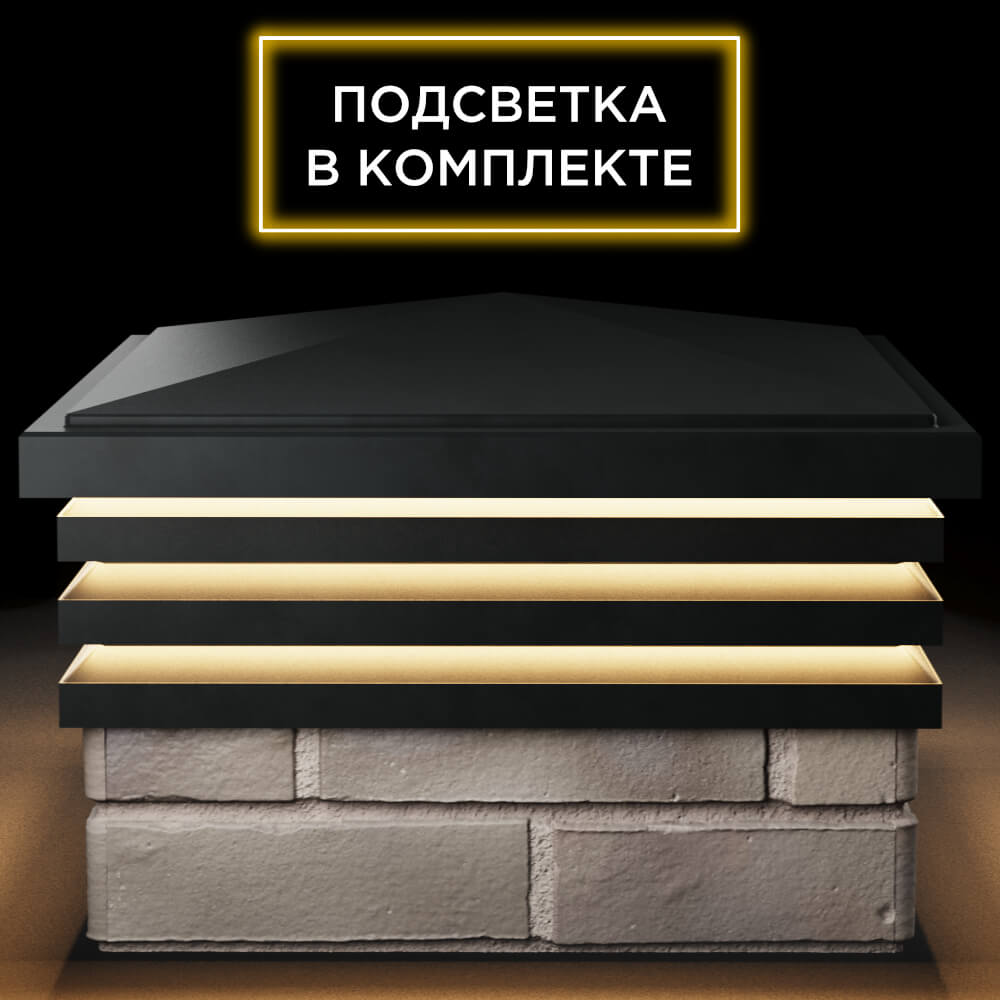 Колпак Zking Бона ХайТек Черный на столб 1.5х1.5 кирпича (385х385мм) с подсветкой Сертолово фото