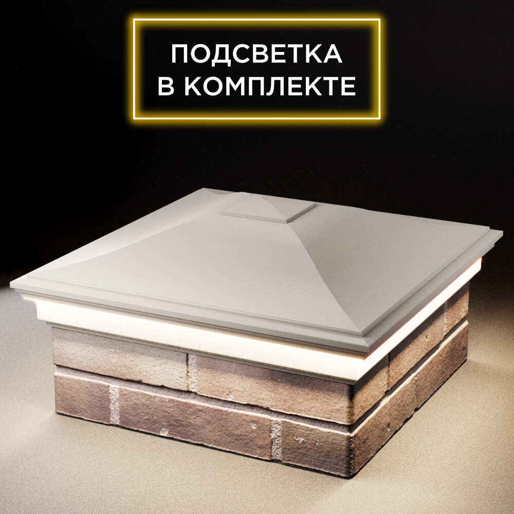 Колпак Zking Монблан Бежевый на столб 2х2 кирпича (515х515мм) c подсветкой в Сертолово фото