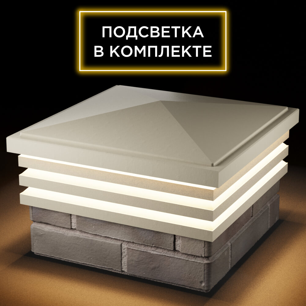 Колпак Zking Бона ХайТек Бежевый на столб 1.5х1.5 кирпича (385х385мм) с подсветкой в Сертолово фото