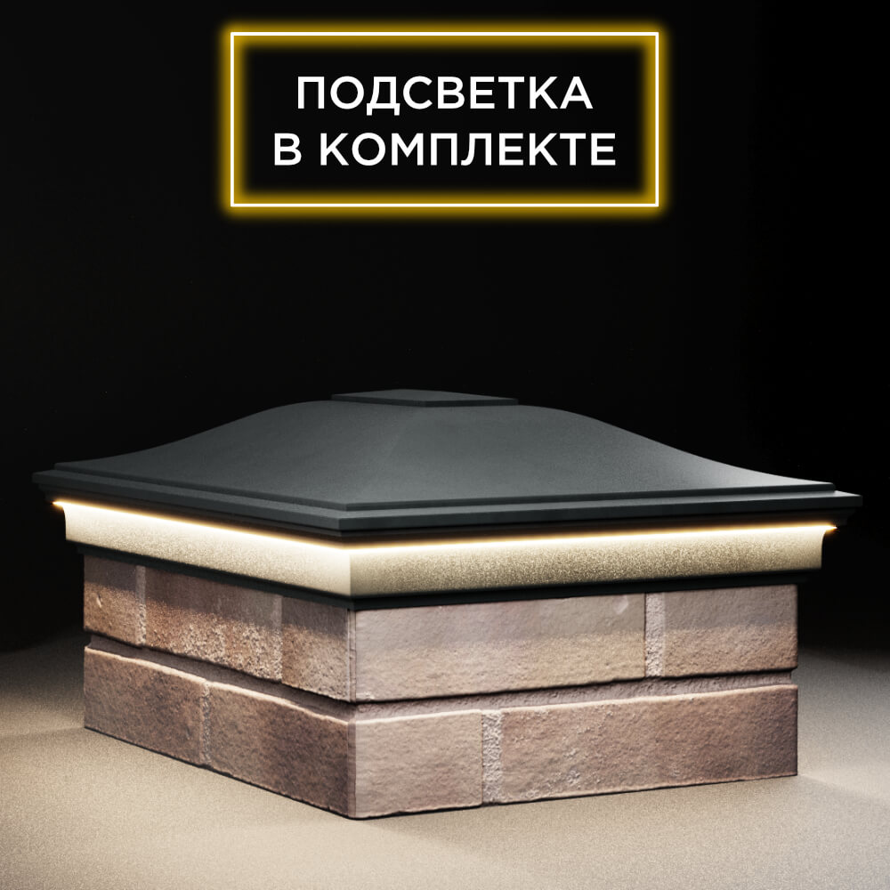 Колпак Zking Монблан Черный на столб 2х1.5 кирпича (515х385мм) c подсветкой в Сертолово фото