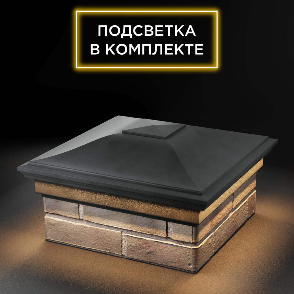 Колпак Zking Монблан Серый на столб 1.5х1.5 еврокирпича 0.7НФ (355х355мм) c подсветкой в Сертолово фото