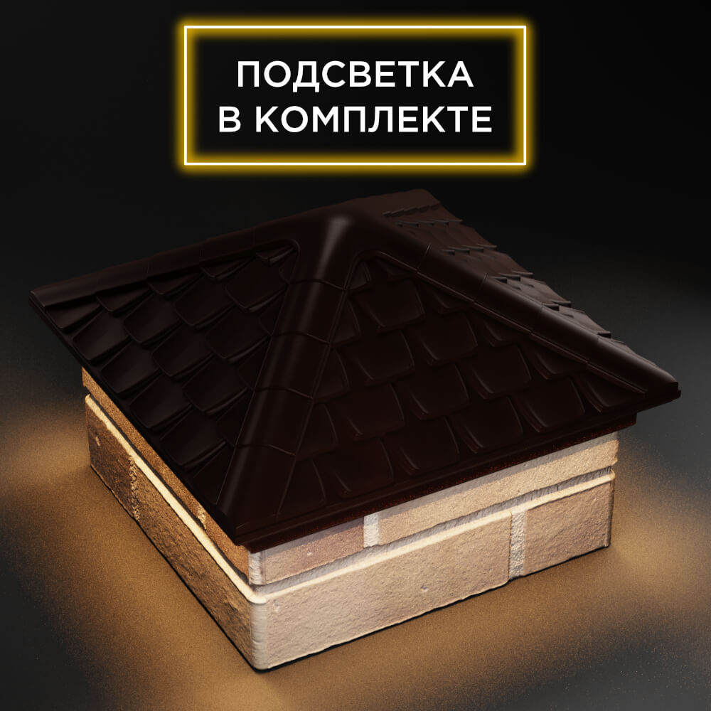 Колпак Zking Эльбрус Коричневый на столб 1.5х1.5 кирпича (385х385мм) с подсветкой в Сертолово фото