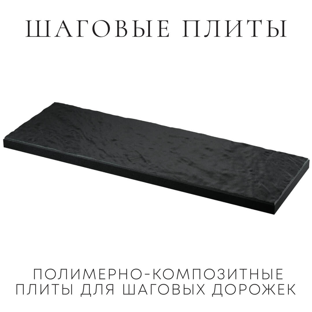 Шаговая плита STONE Черный Сланец 990х330х55мм в Сертолово фото