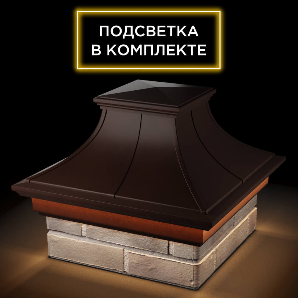 Колпак Zking Монблан Премиум Коричневый на столб 1.5х1.5 кирпича (385х385мм) с подсветкой в Сертолово фото