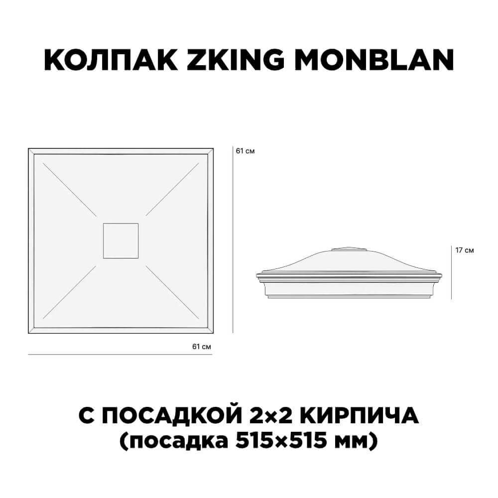 Колпак Zking Монблан Черный на столб 2х2 кирпича (515х515мм) c подсветкой в Сертолово фото