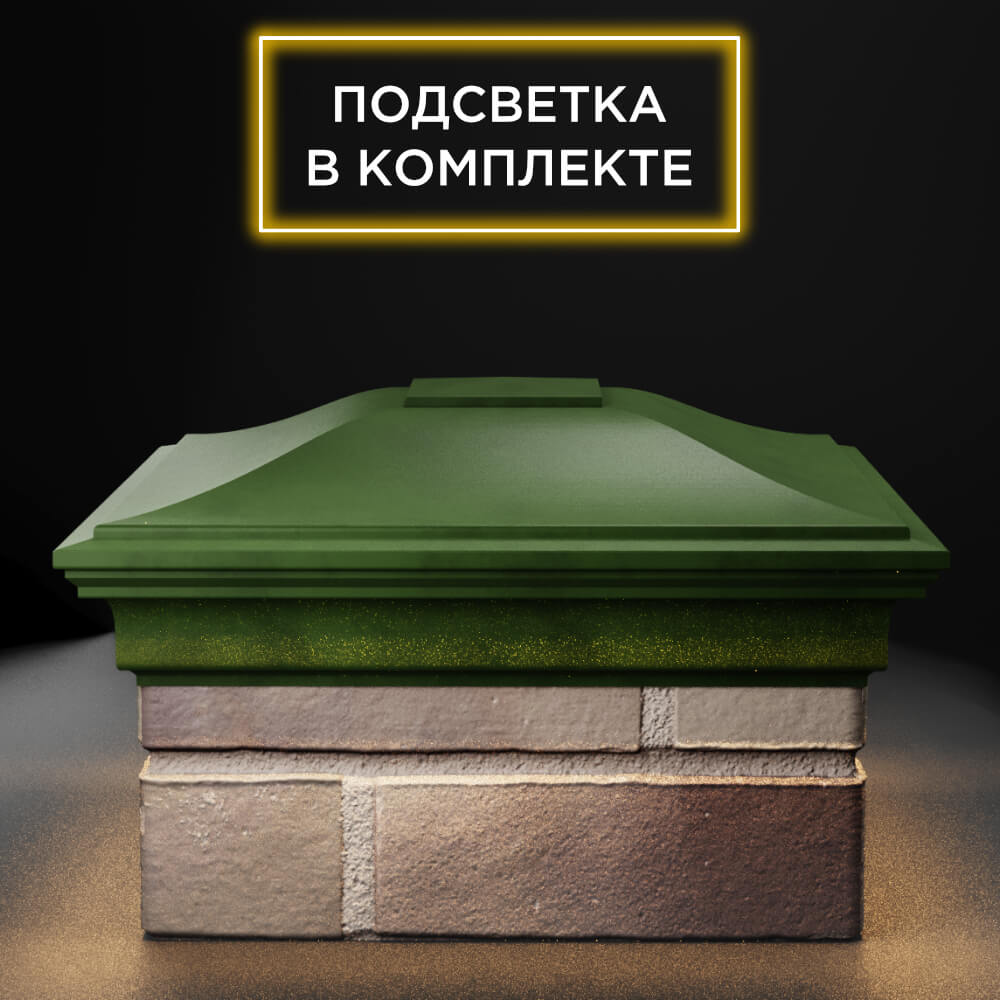 Колпак Zking Монблан Зеленый на столб 1.5х1.5 еврокирпича 0.7НФ (355х355мм) c подсветкой Сертолово фото