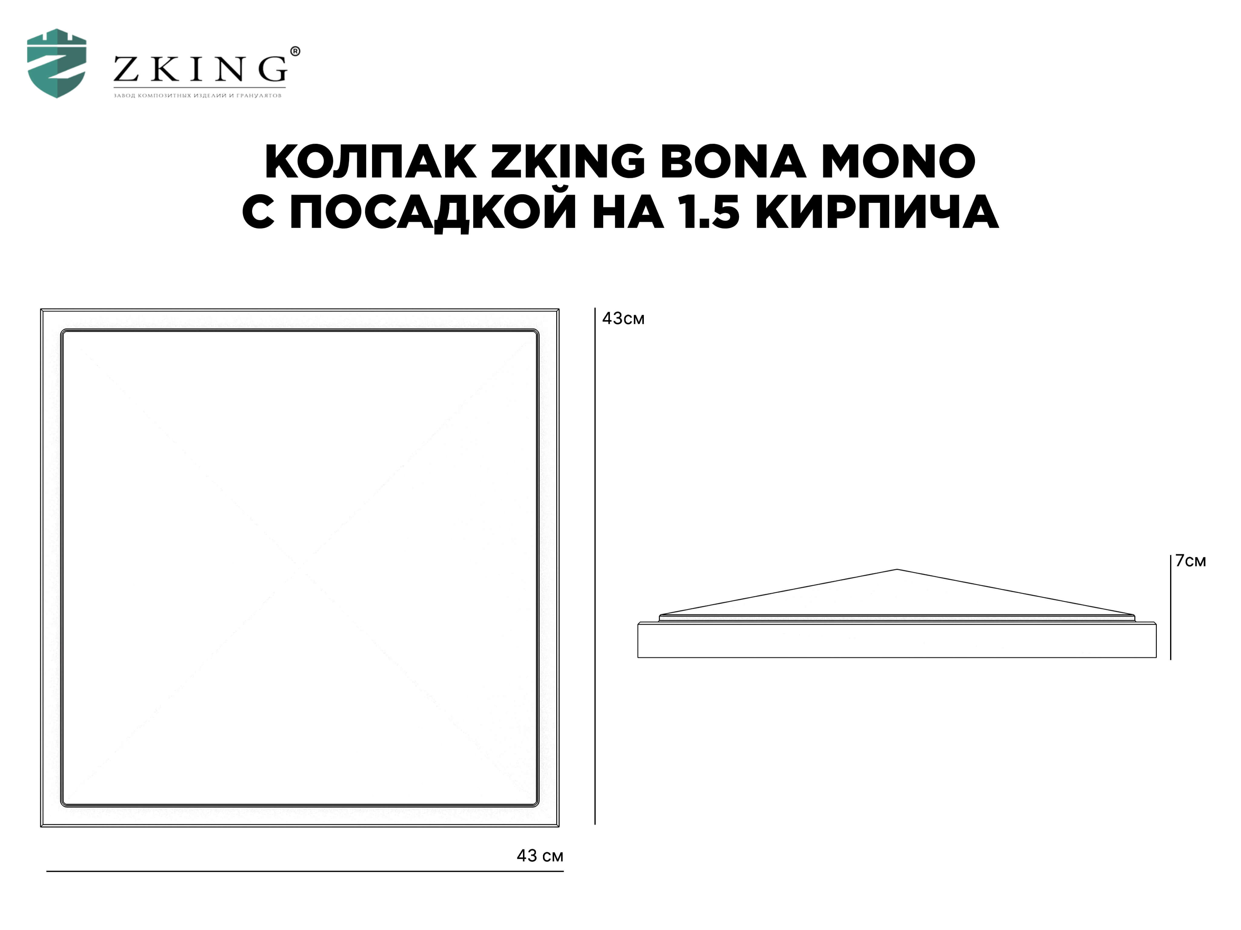 Колпак Zking БонаМоно Серый на столб 1.5х1.5 кирпича (385х385, 400х400мм) в Сертолово фото