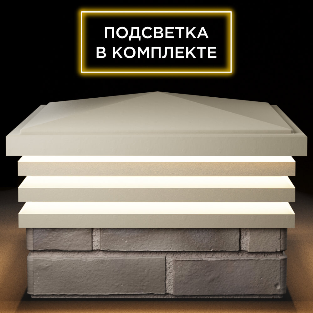 Колпак Zking Бона ХайТек Бежевый на столб 1.5х1.5 кирпича (385х385мм) с подсветкой Сертолово фото