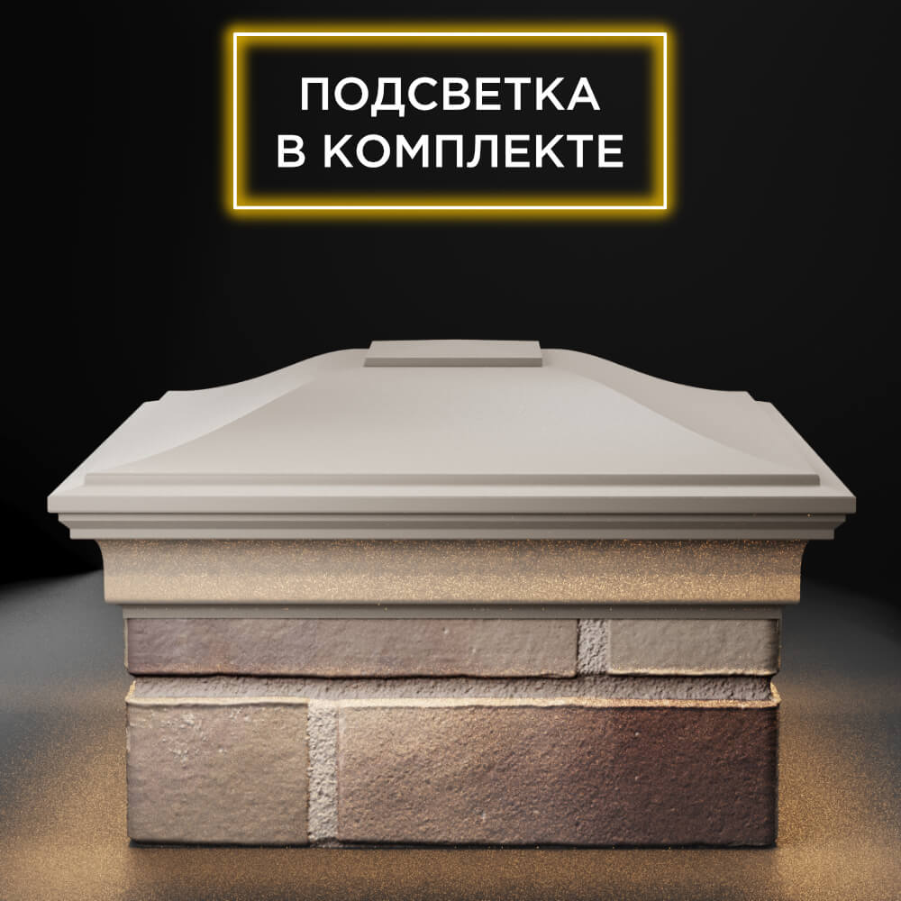 Колпак Zking Монблан Бежевый на столб 1.5х1.5 еврокирпича 0.7НФ (355х355мм) c подсветкой Сертолово фото