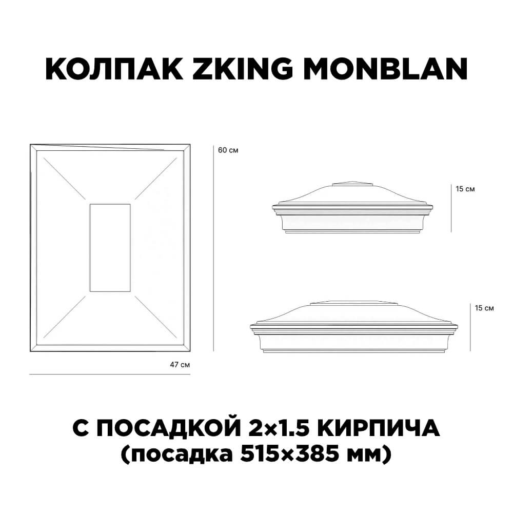 Колпак Zking Монблан Красный на столб 2х1.5 кирпича (515х385мм) c подсветкой в Сертолово фото