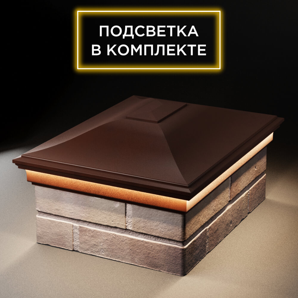 Колпак Zking Монблан Коричневый на столб 2х1.5 кирпича (515х385мм) c подсветкой Сертолово фото