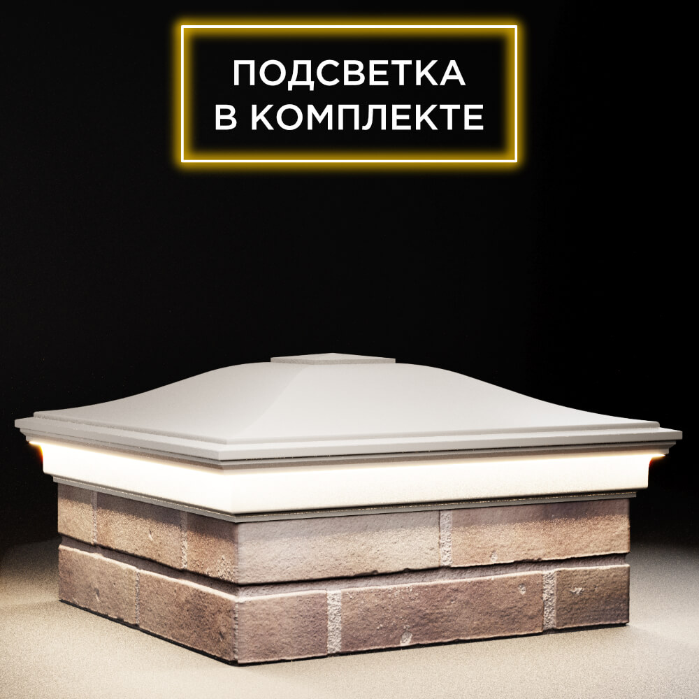 Колпак Zking Монблан Бежевый на столб 2х2 кирпича (515х515мм) c подсветкой в Сертолово фото