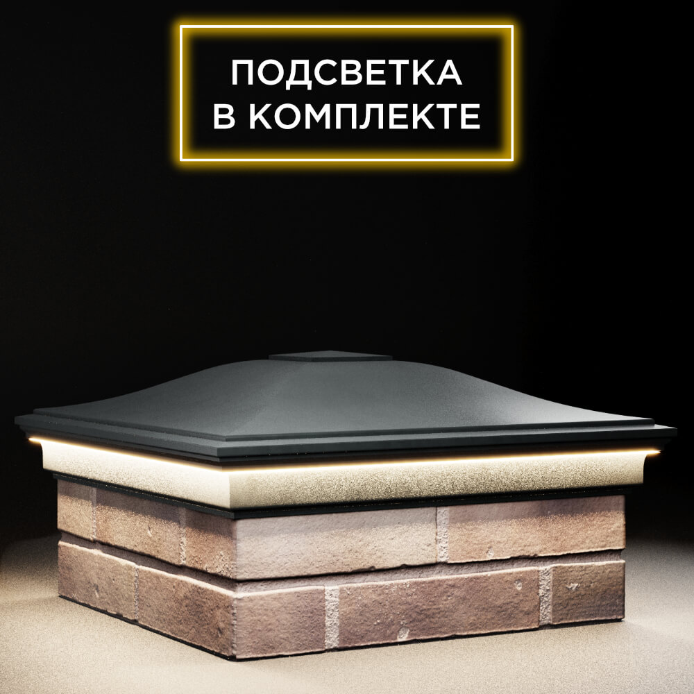 Колпак Zking Монблан Черный на столб 2х2 кирпича (515х515мм) c подсветкой в Сертолово фото