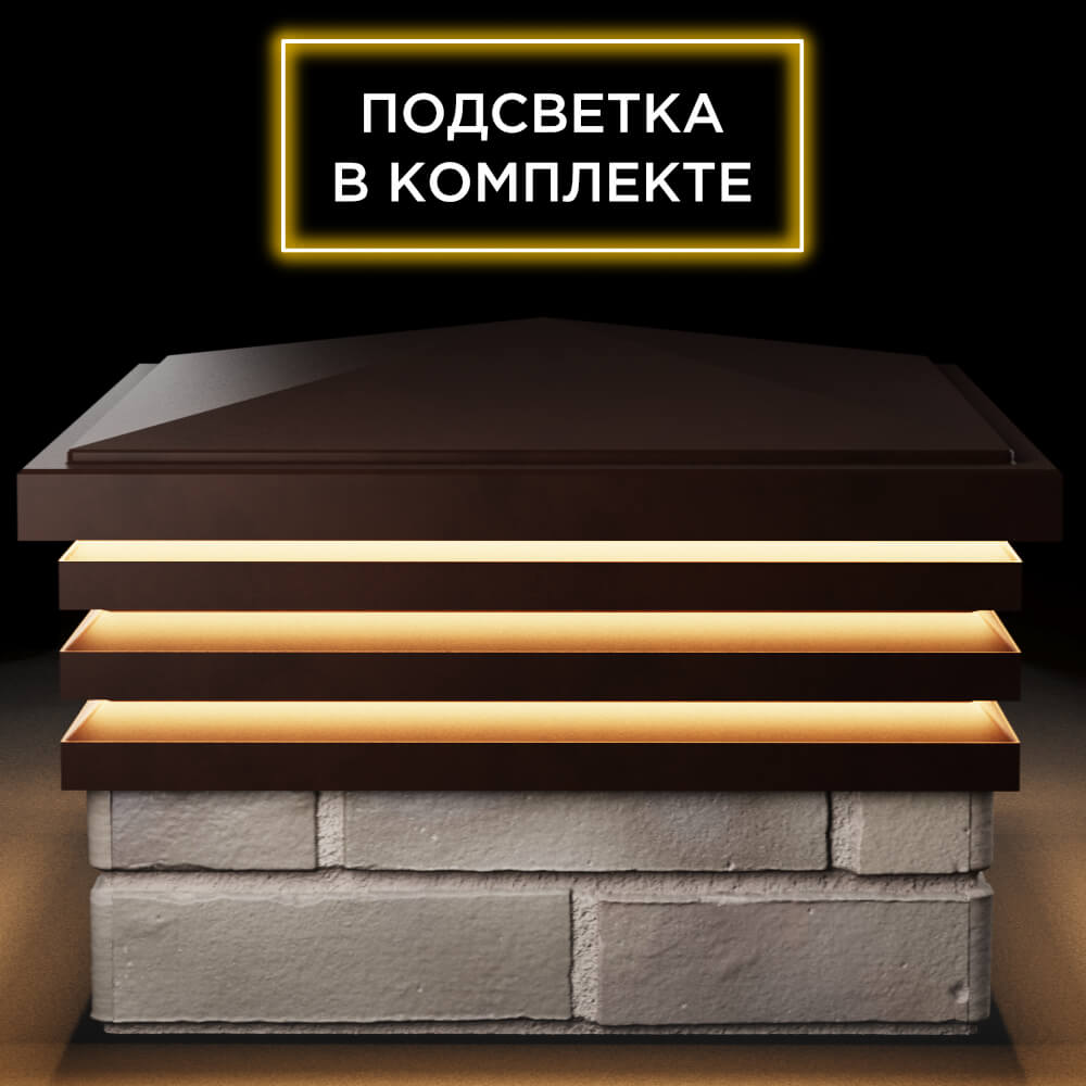 Колпак Zking Бона ХайТек Коричневый на столб 1.5х1.5 кирпича (385х385мм) с подсветкой Сертолово фото