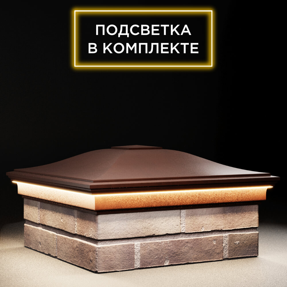 Колпак Zking Монблан Коричневый на столб 2х2 кирпича (515х515мм) c подсветкой в Сертолово фото