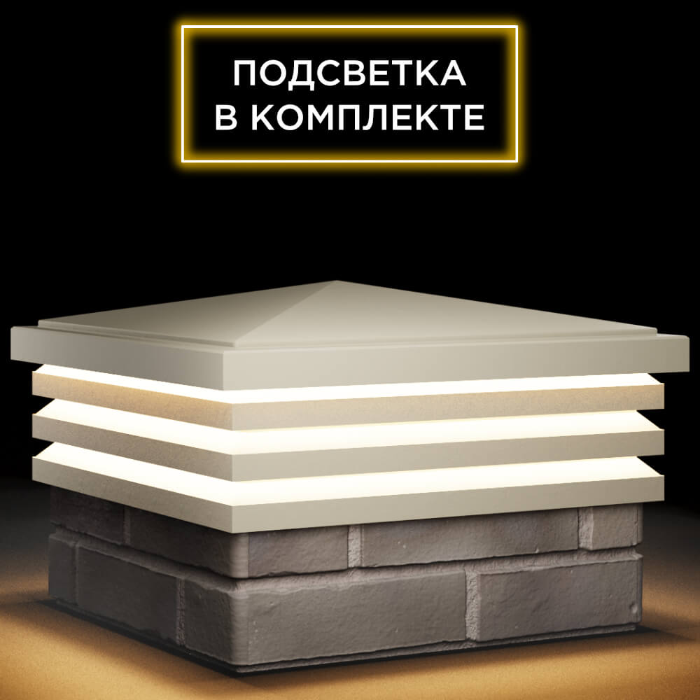 Колпак Zking Бона ХайТек Бежевый на столб 1.5х1.5 кирпича (385х385мм) с подсветкой в Сертолово фото