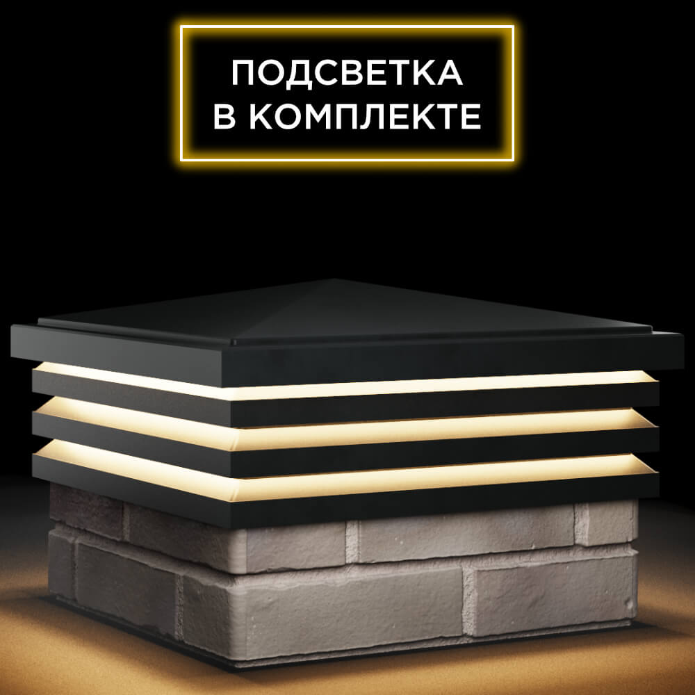 Колпак Zking Бона ХайТек Черный на столб 1.5х1.5 кирпича (385х385мм) с подсветкой в Сертолово фото