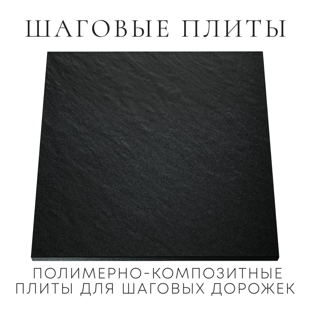 Шаговая плита STONE Черный Сланец 990х990х55мм Сертолово фото