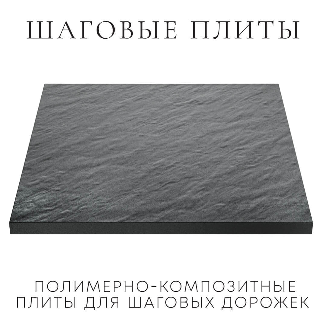 Шаговая плита STONE Графитовый Серый 990х990х55мм в Сертолово фото