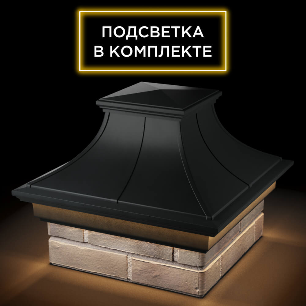 Колпак Zking Монблан Премиум Черный на столб 1.5х1.5 кирпича (385х385мм) с подсветкой в Сертолово фото