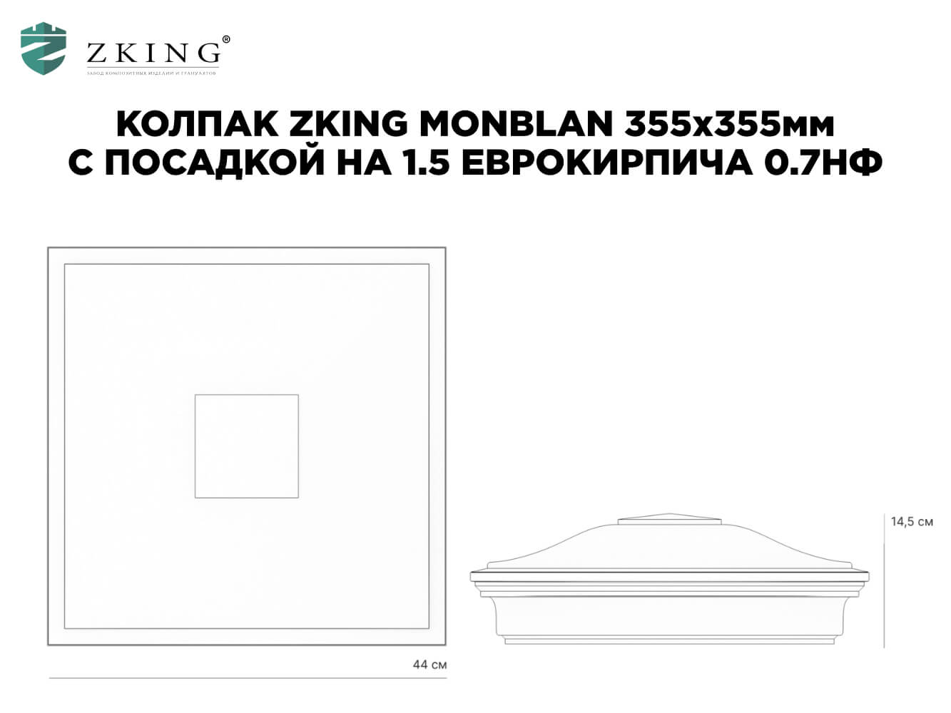 Колпак Zking Монблан Серый на столб 1.5х1.5 еврокирпича 0.7НФ (355х355мм) в Сертолово фото