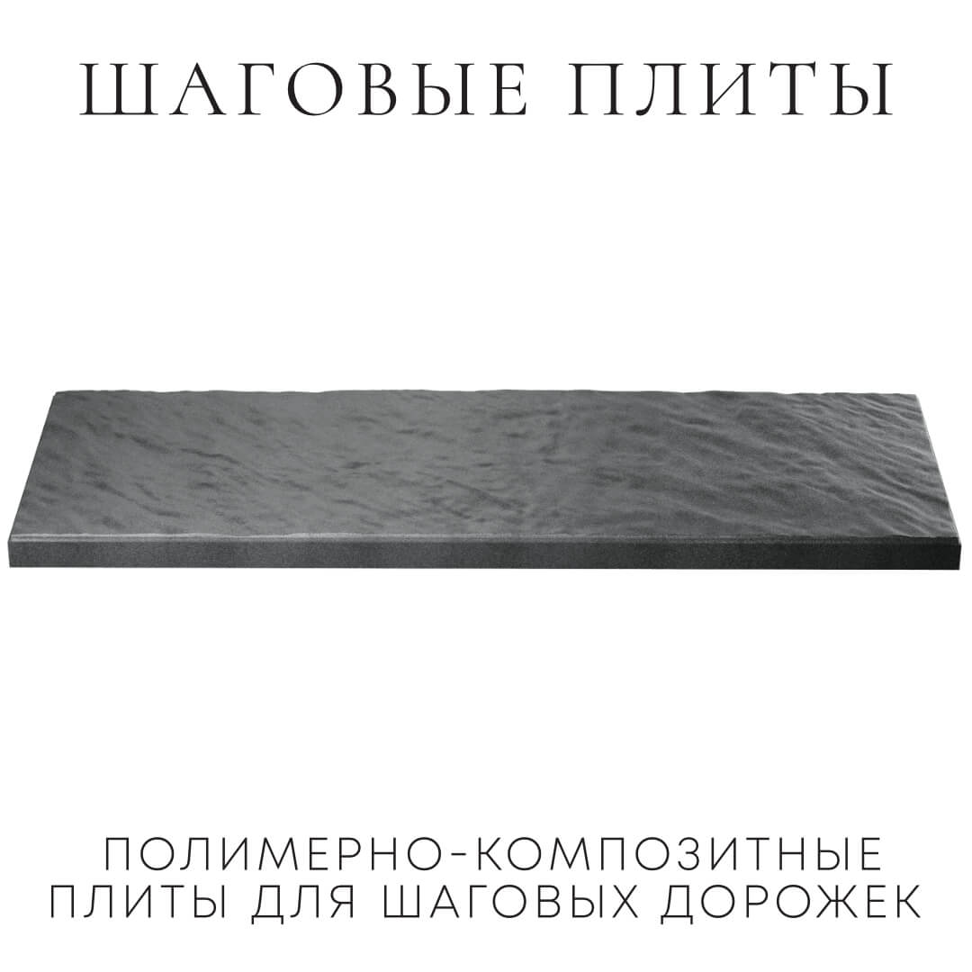 Шаговая плита STONE Графитовый Серый 990х330х55мм в Сертолово фото