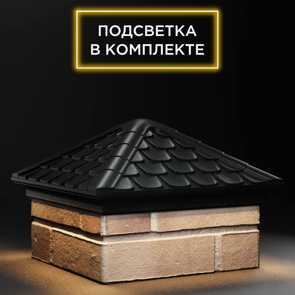 Колпак Zking Эльбрус Черный на столб 1.5х1.5 кирпича (385х385мм) с подсветкой в Сертолово фото