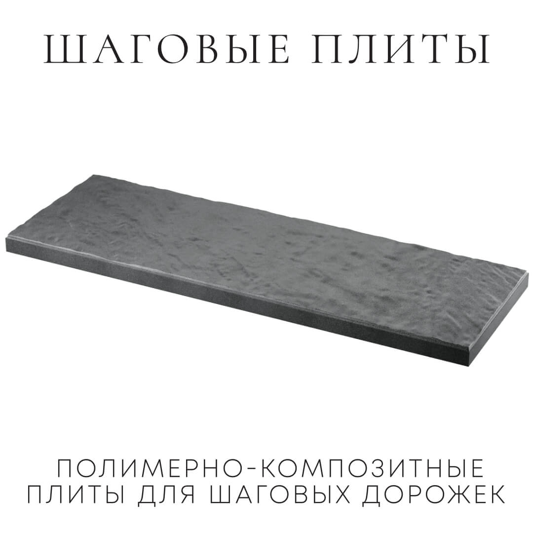 Шаговая плита STONE Графитовый Серый 990х330х55мм в Сертолово фото