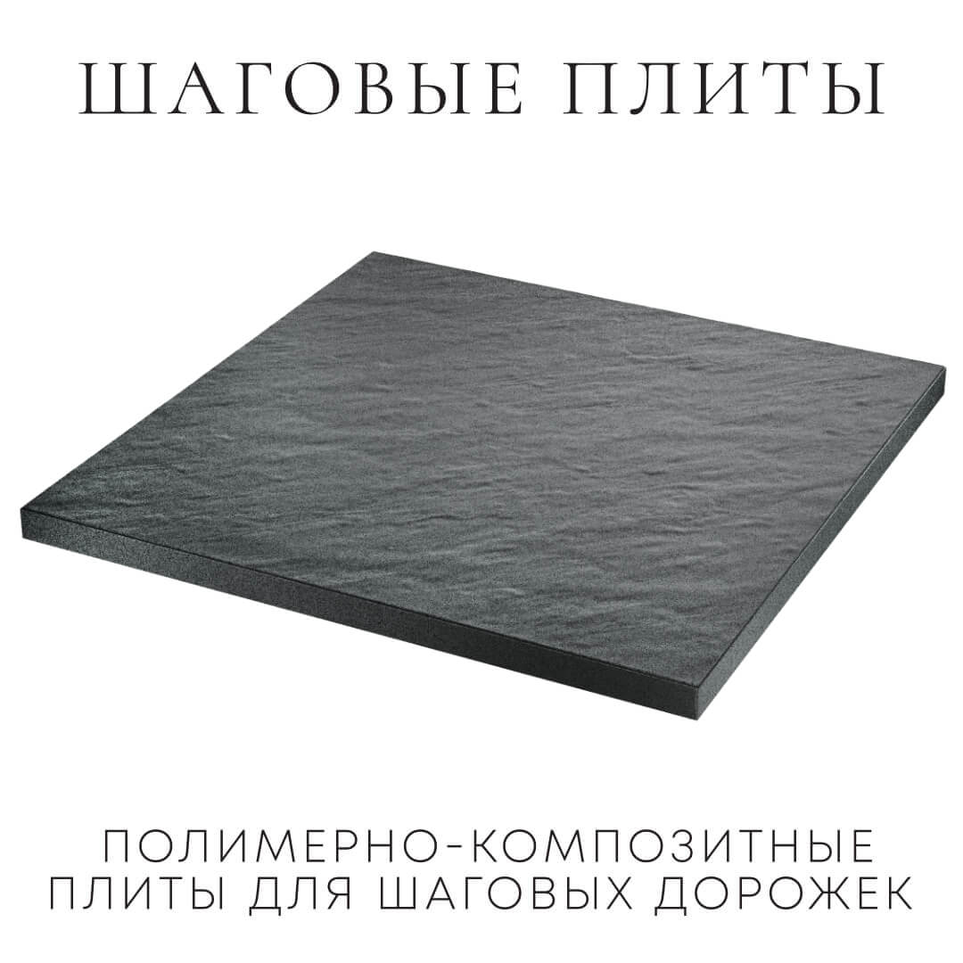 Шаговая плита STONE Графитовый Серый 990х990х55мм в Сертолово фото