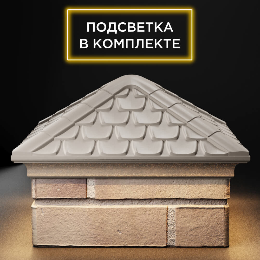 Колпак Zking Эльбрус Бежевый на столб 1.5х1.5 кирпича (385х385мм) с подсветкой Сертолово фото