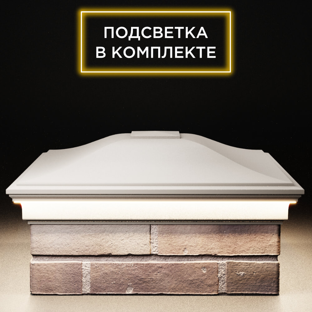 Колпак Zking Монблан Бежевый на столб 2х2 кирпича (515х515мм) c подсветкой Сертолово фото