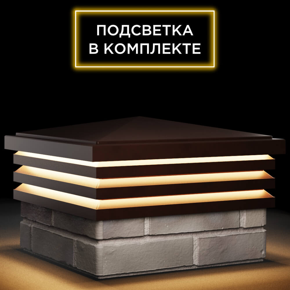Колпак Zking Бона ХайТек Коричневый на столб 1.5х1.5 кирпича (385х385мм) с подсветкой в Сертолово фото