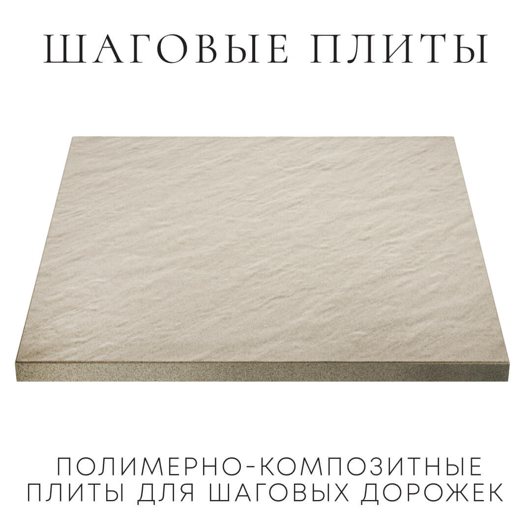 Шаговая плита STONE Светлая Галька 990х990х55мм в Сертолово фото