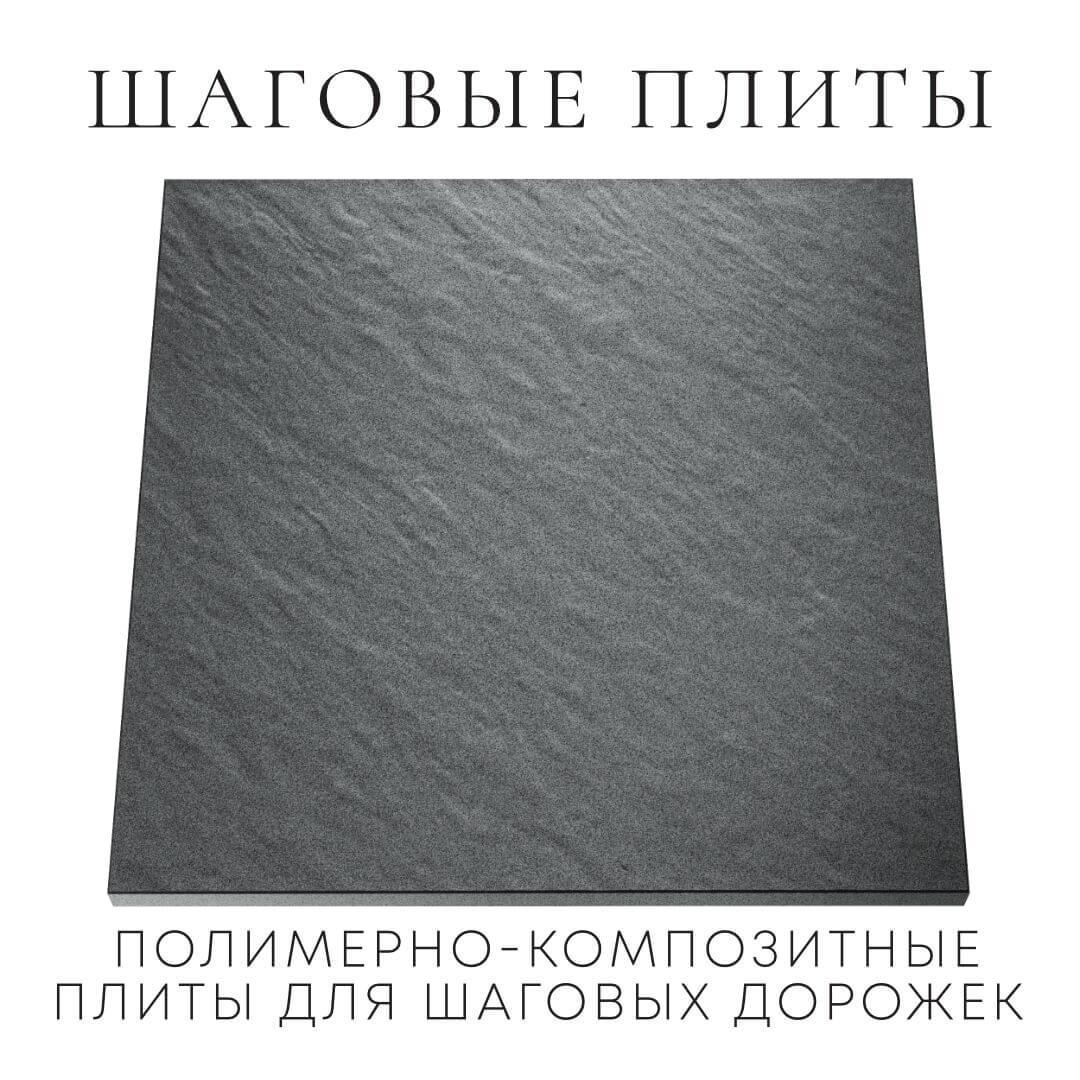 Шаговая плита STONE Графитовый Серый 990х990х55мм Сертолово фото