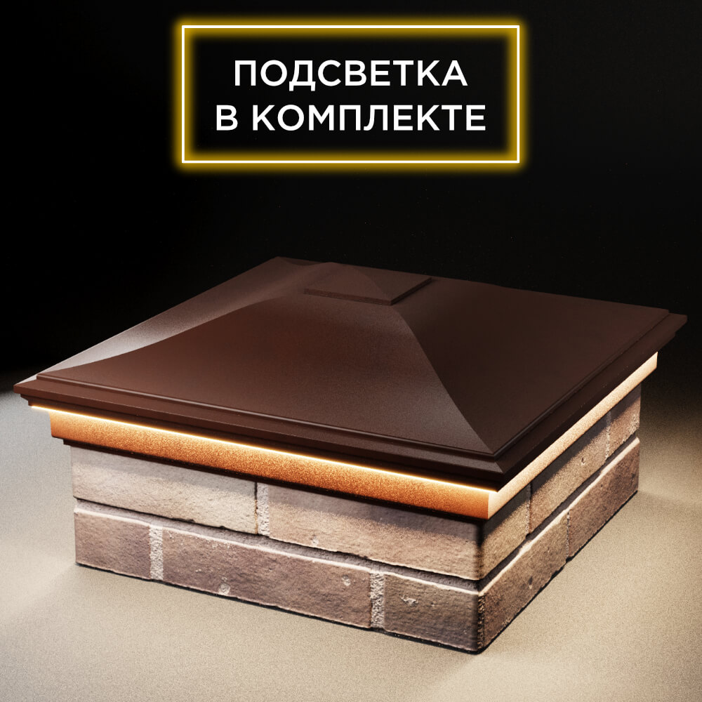 Колпак Zking Монблан Коричневый на столб 2х2 кирпича (515х515мм) c подсветкой в Сертолово фото