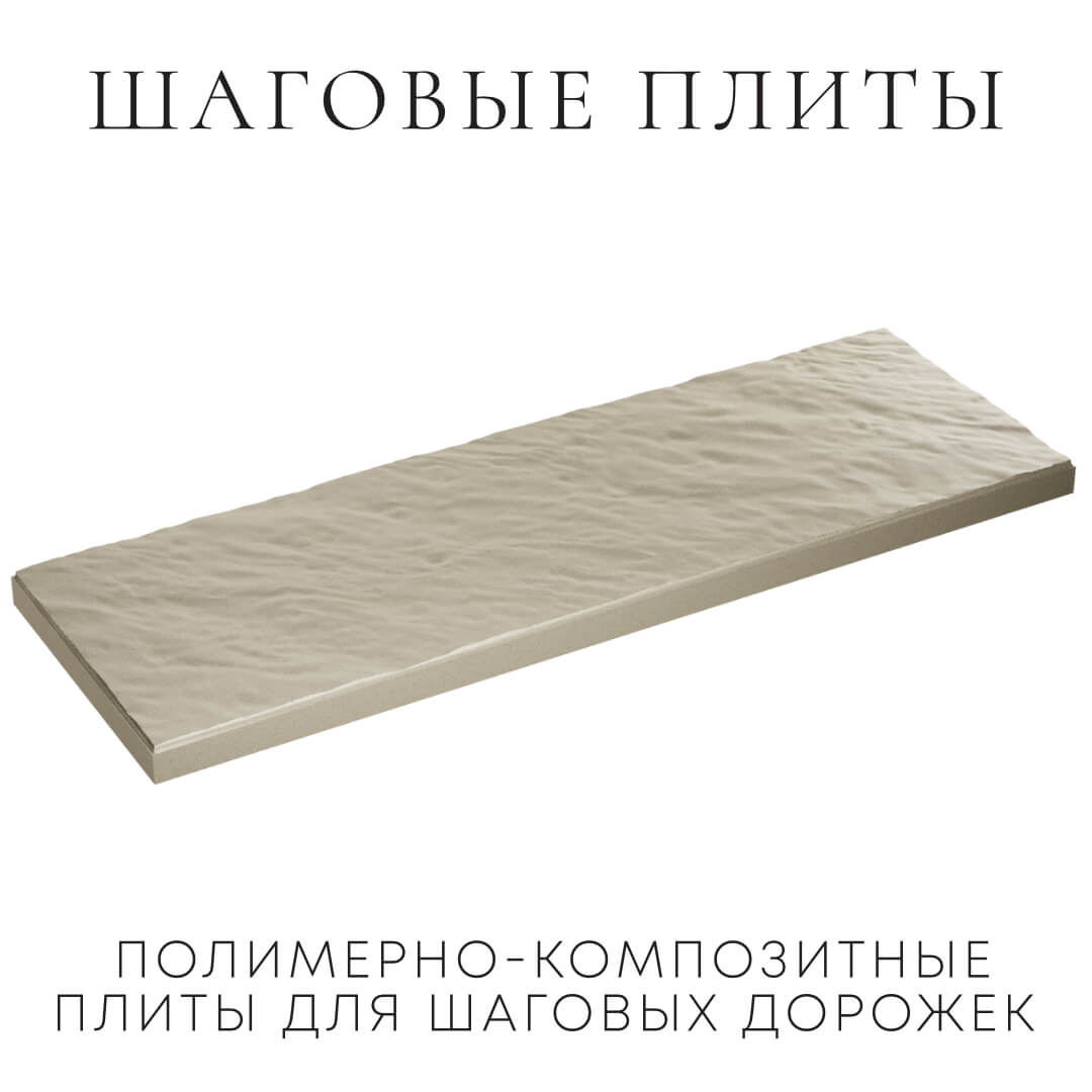 Шаговая плита STONE Светлая Галька 990х330х55мм в Сертолово фото