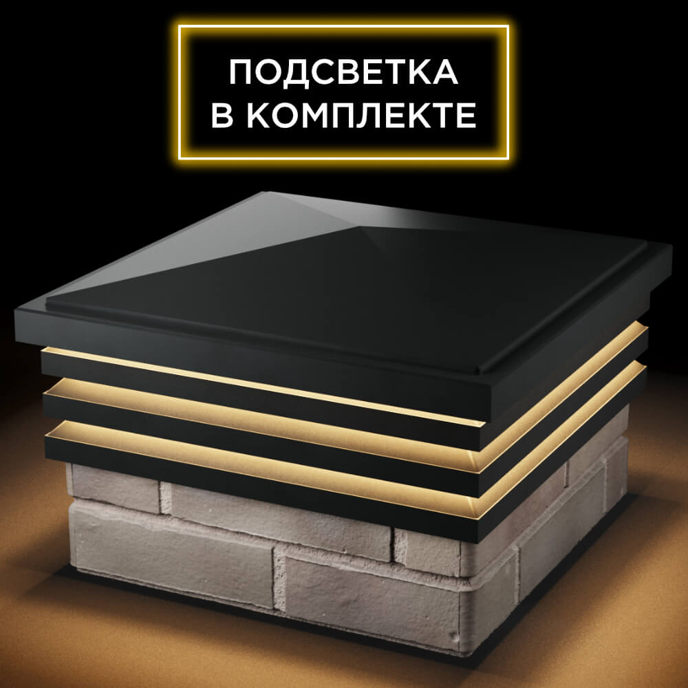 Колпак Zking Бона ХайТек Черный на столб 1.5х1.5 кирпича (385х385мм) с подсветкой в Сертолово фото